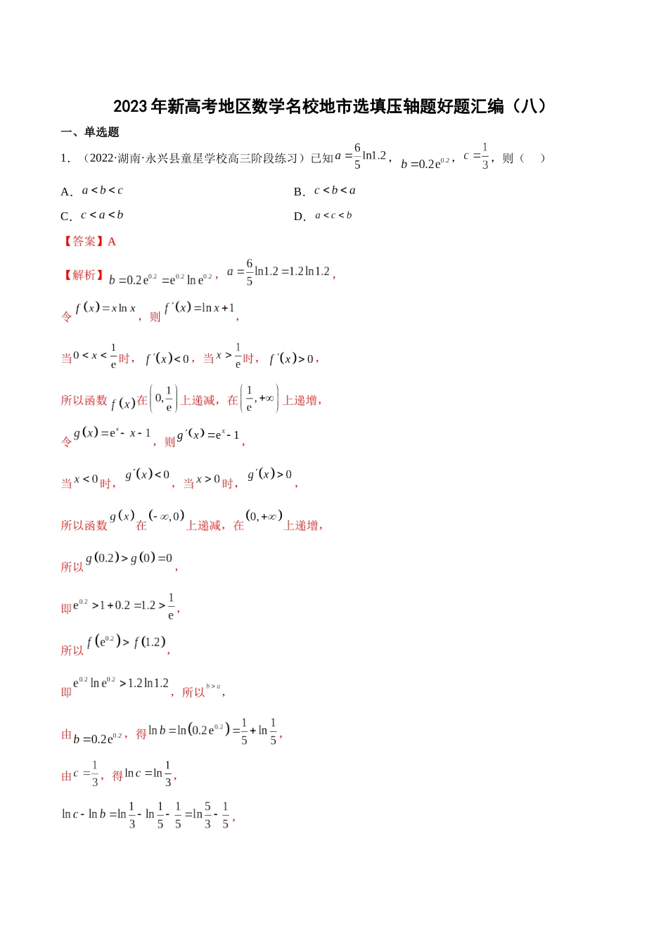 2023年新高考地区数学名校地市选填压轴题好题汇编（08）（解析版）.docx_第1页