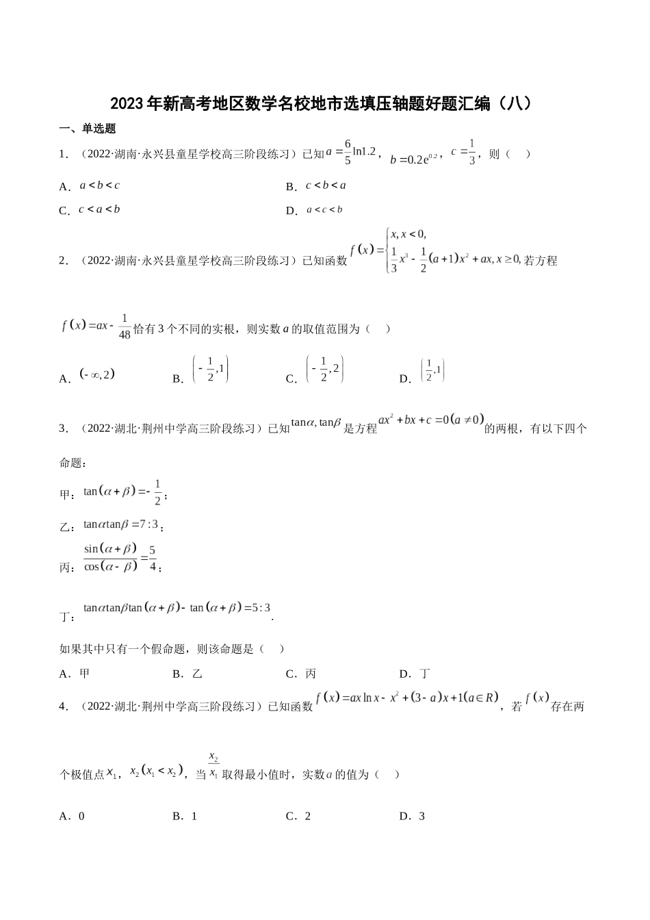2023年新高考地区数学名校地市选填压轴题好题汇编（08）（原卷版）.docx_第1页