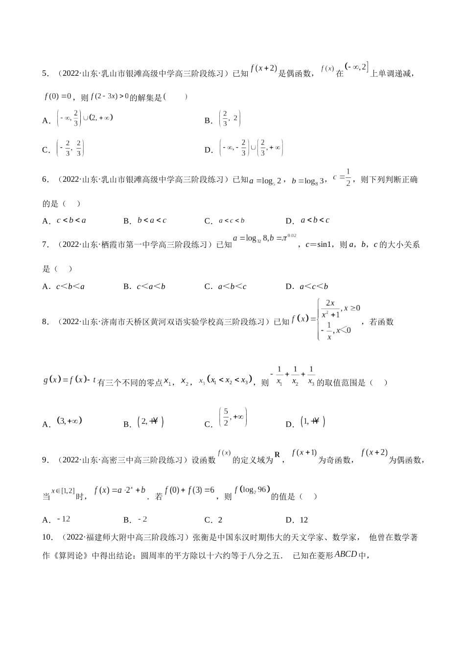 2023年新高考地区数学名校地市选填压轴题好题汇编（08）（原卷版）.docx_第2页