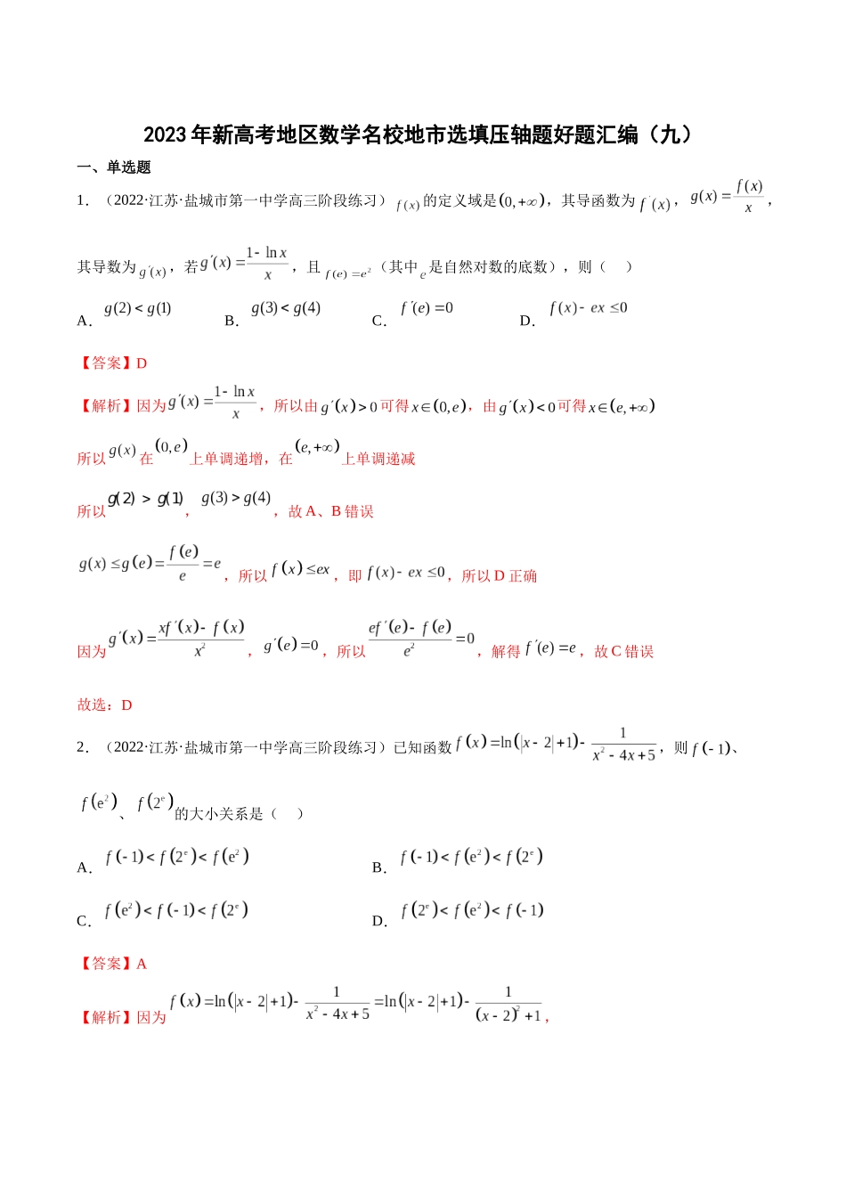 2023年新高考地区数学名校地市选填压轴题好题汇编（09）（解析版）.docx_第1页