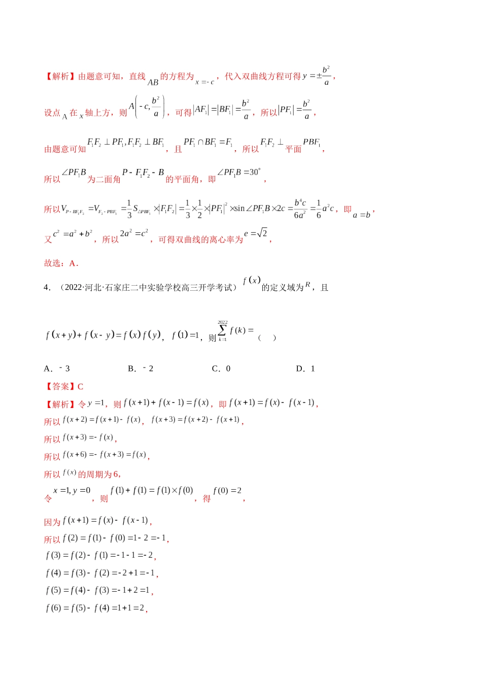 2023年新高考地区数学名校地市选填压轴题好题汇编（09）（解析版）.docx_第3页