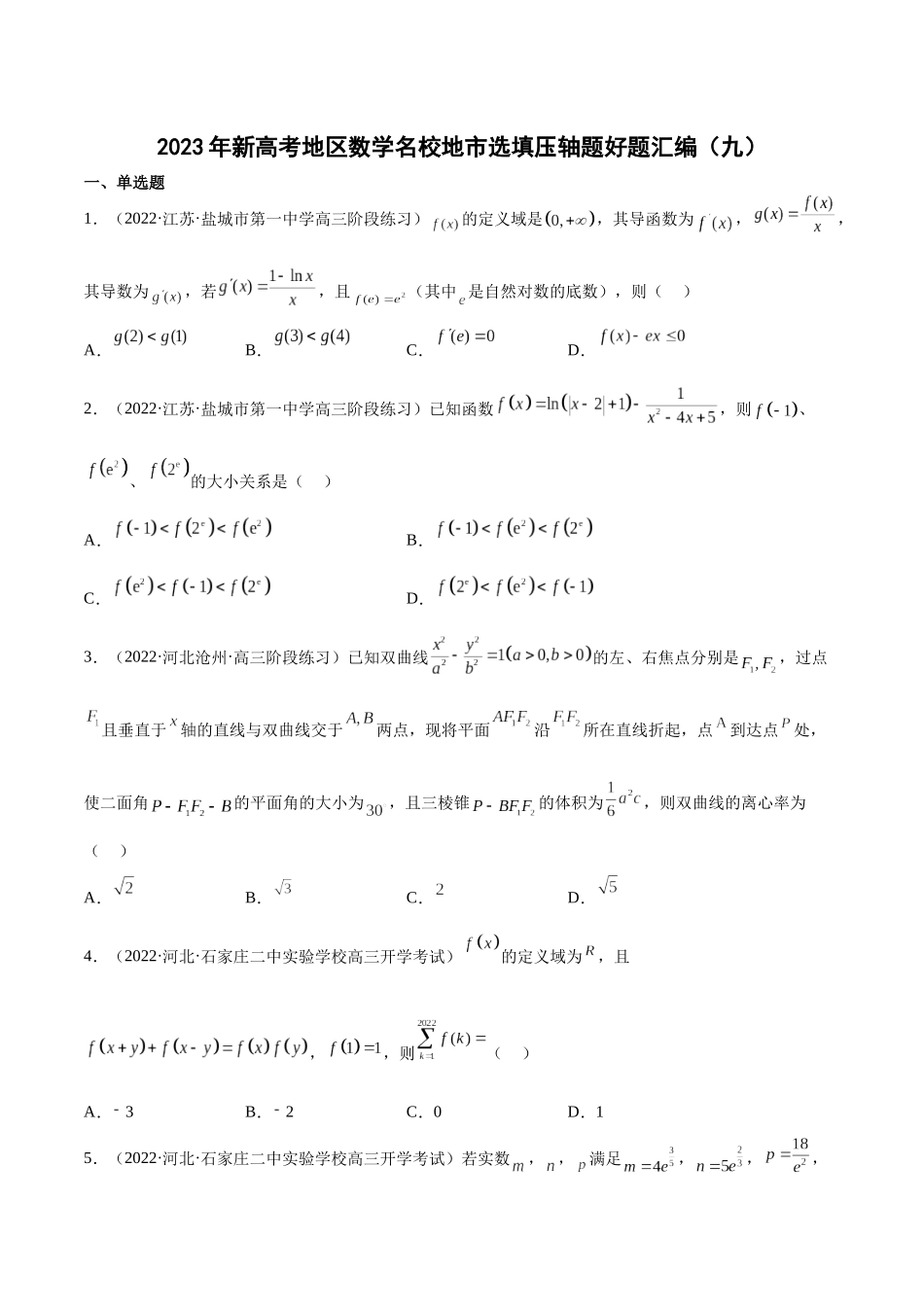 2023年新高考地区数学名校地市选填压轴题好题汇编（09）（原卷版）.docx_第1页
