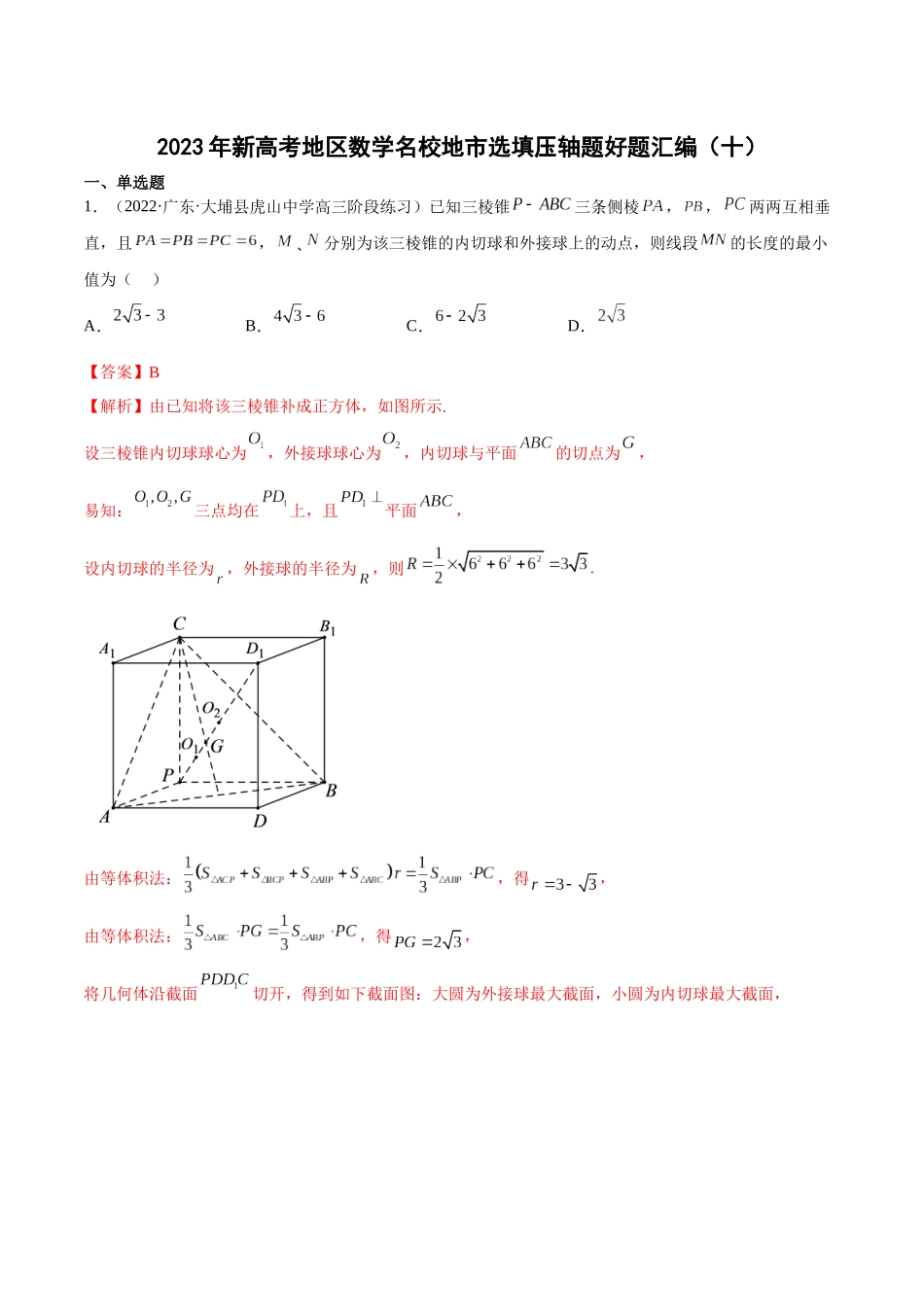 2023年新高考地区数学名校地市选填压轴题好题汇编（10）（解析版）.docx_第1页