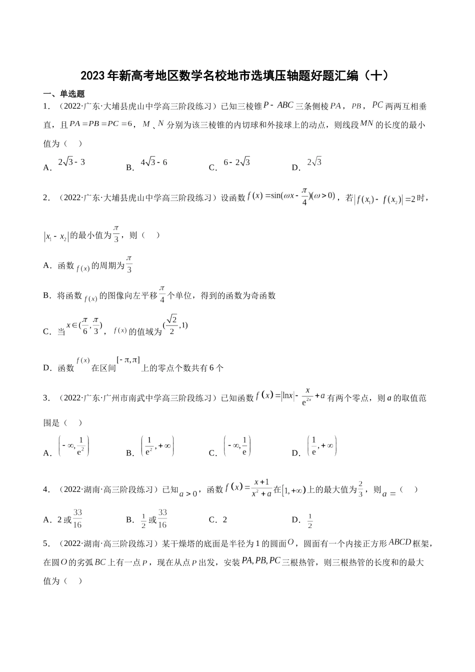 2023年新高考地区数学名校地市选填压轴题好题汇编（10）（原卷版）.docx_第1页