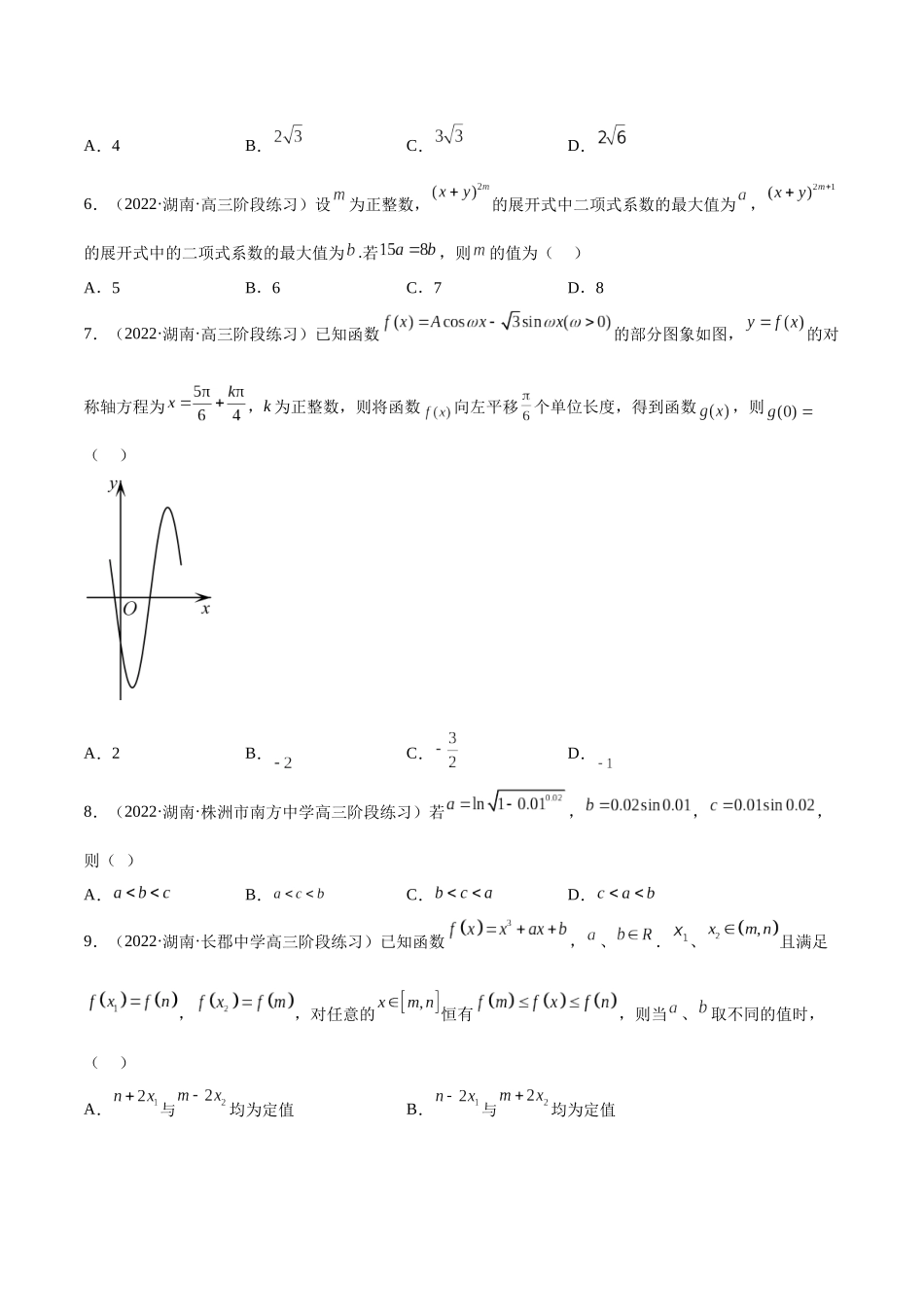 2023年新高考地区数学名校地市选填压轴题好题汇编（10）（原卷版）.docx_第2页