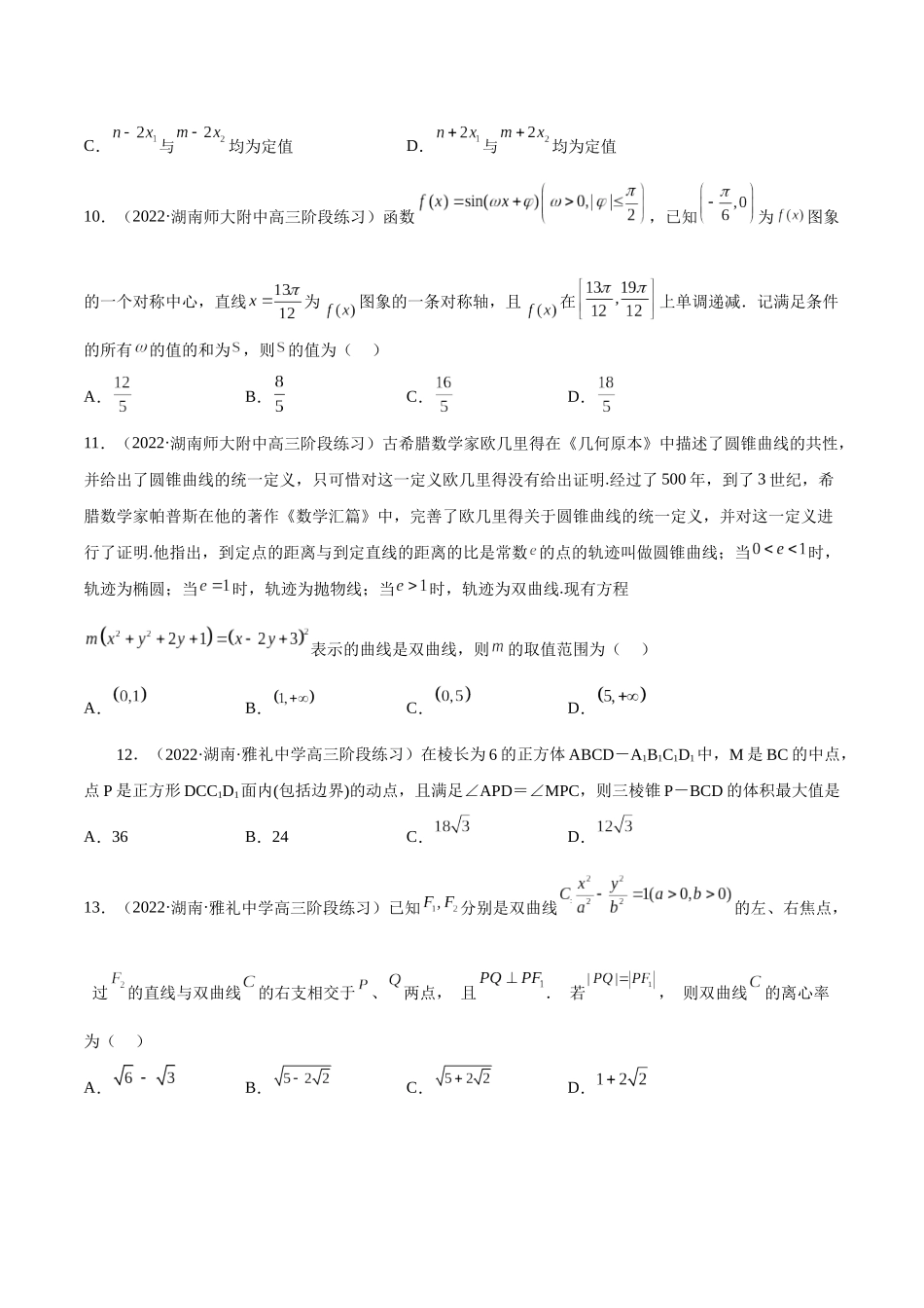 2023年新高考地区数学名校地市选填压轴题好题汇编（10）（原卷版）.docx_第3页