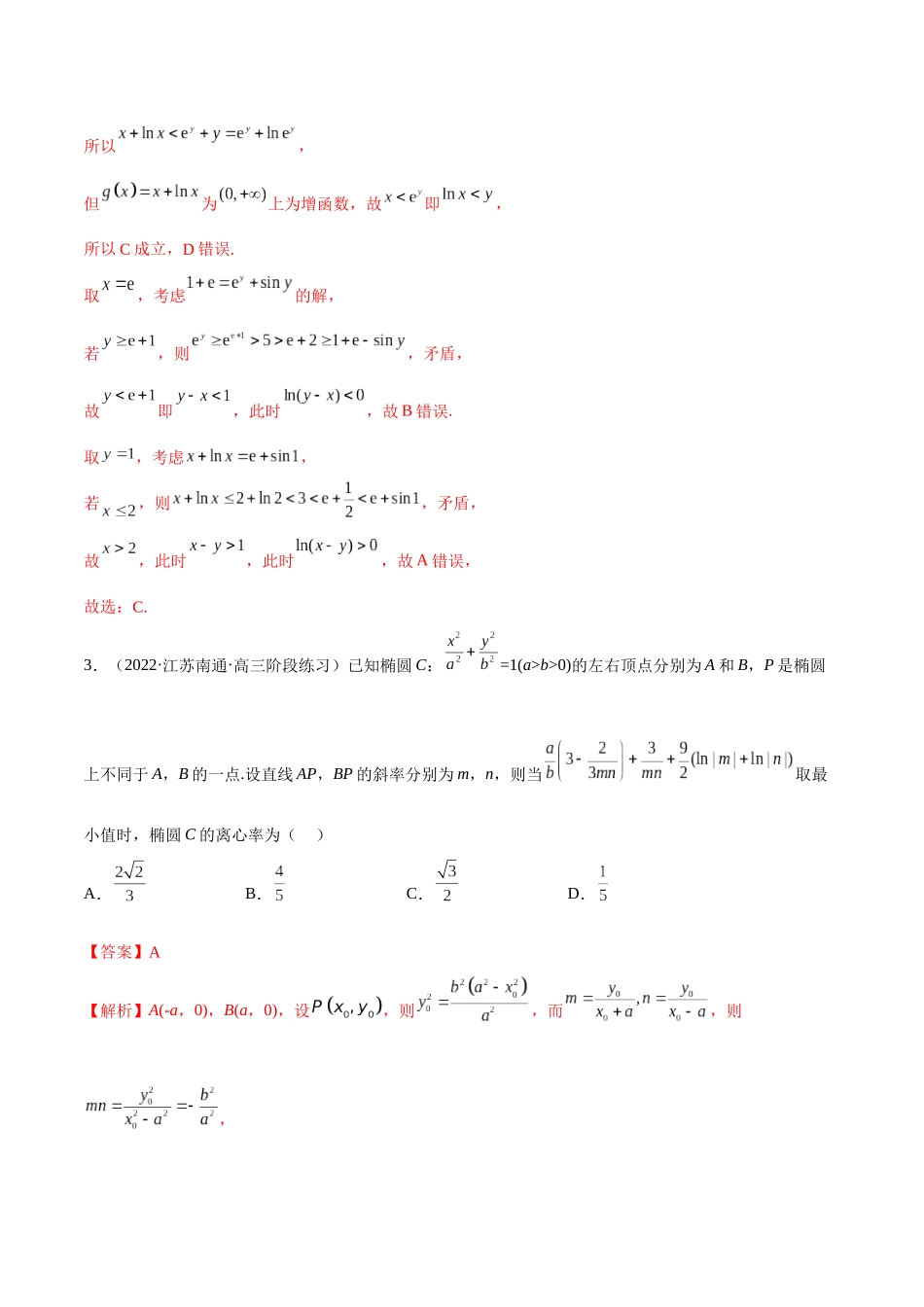 2023年新高考地区数学名校地市选填压轴题好题汇编（11）（解析版）.docx_第2页