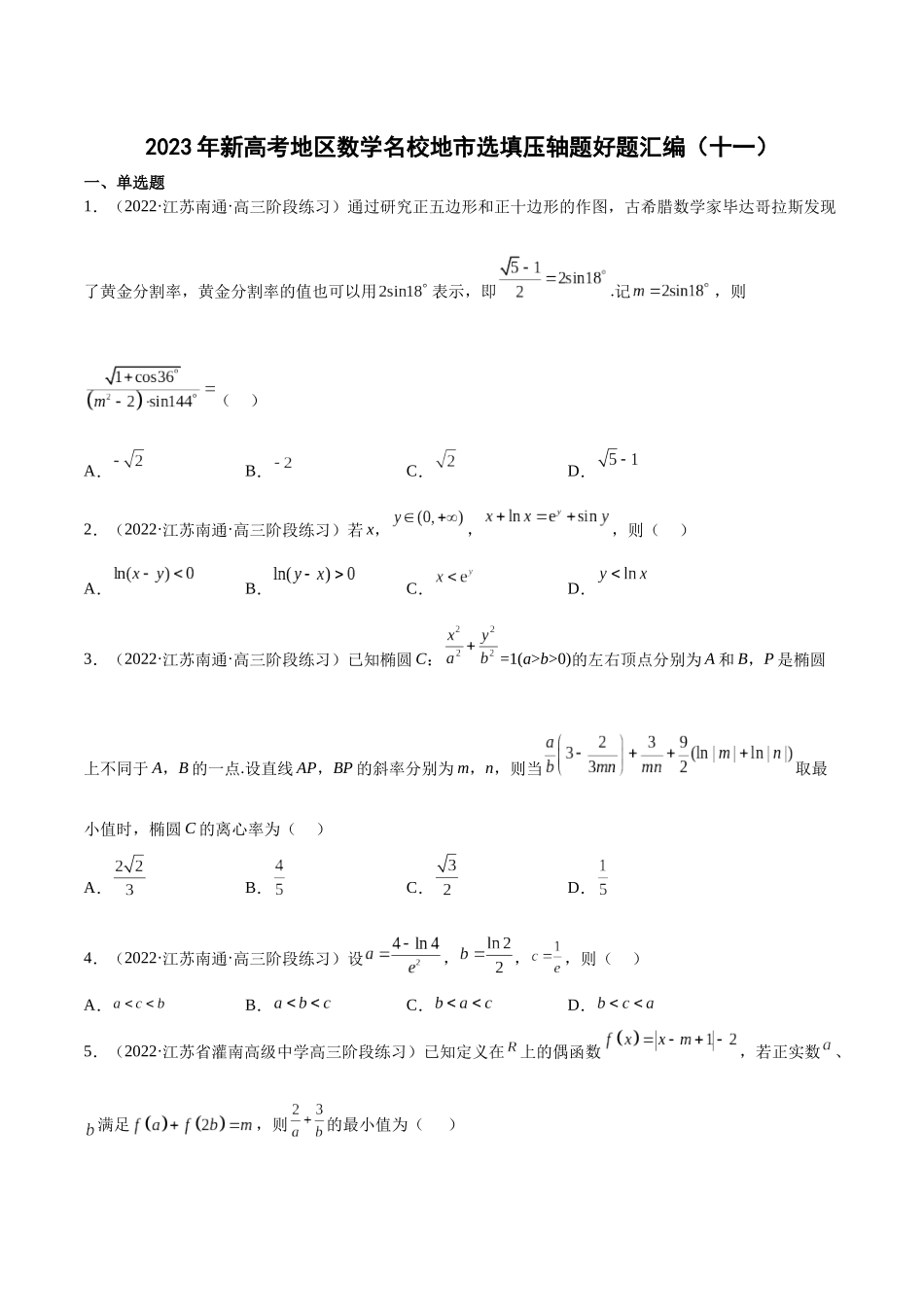 2023年新高考地区数学名校地市选填压轴题好题汇编（11）（原卷版）.docx_第1页