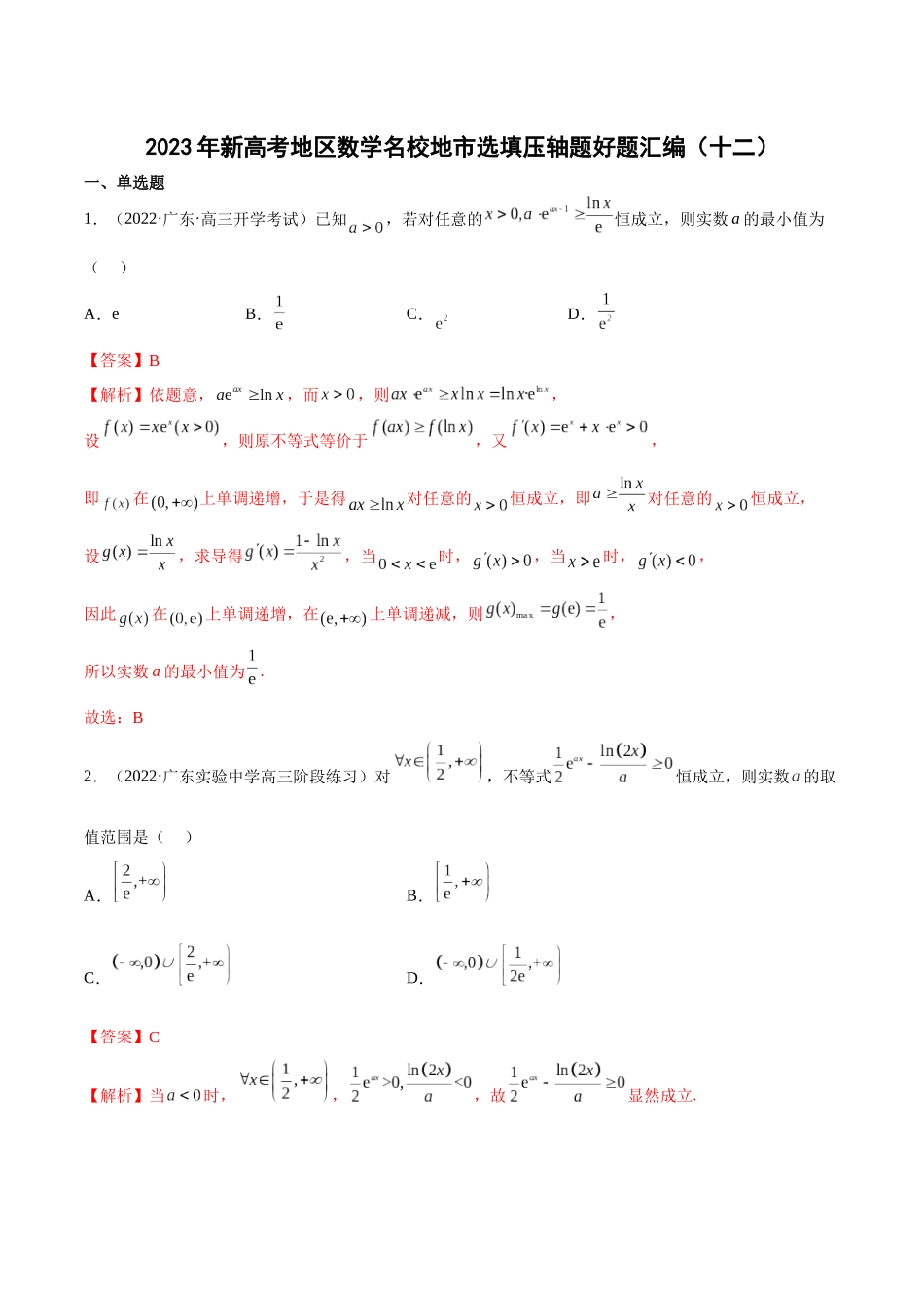 2023年新高考地区数学名校地市选填压轴题好题汇编（12）（解析版）.docx_第1页