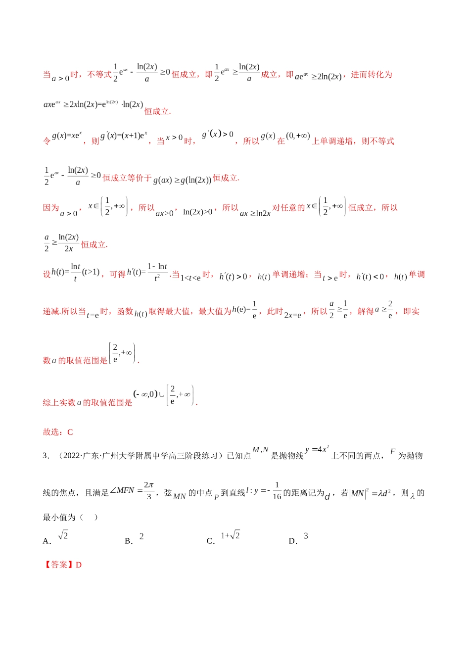 2023年新高考地区数学名校地市选填压轴题好题汇编（12）（解析版）.docx_第2页