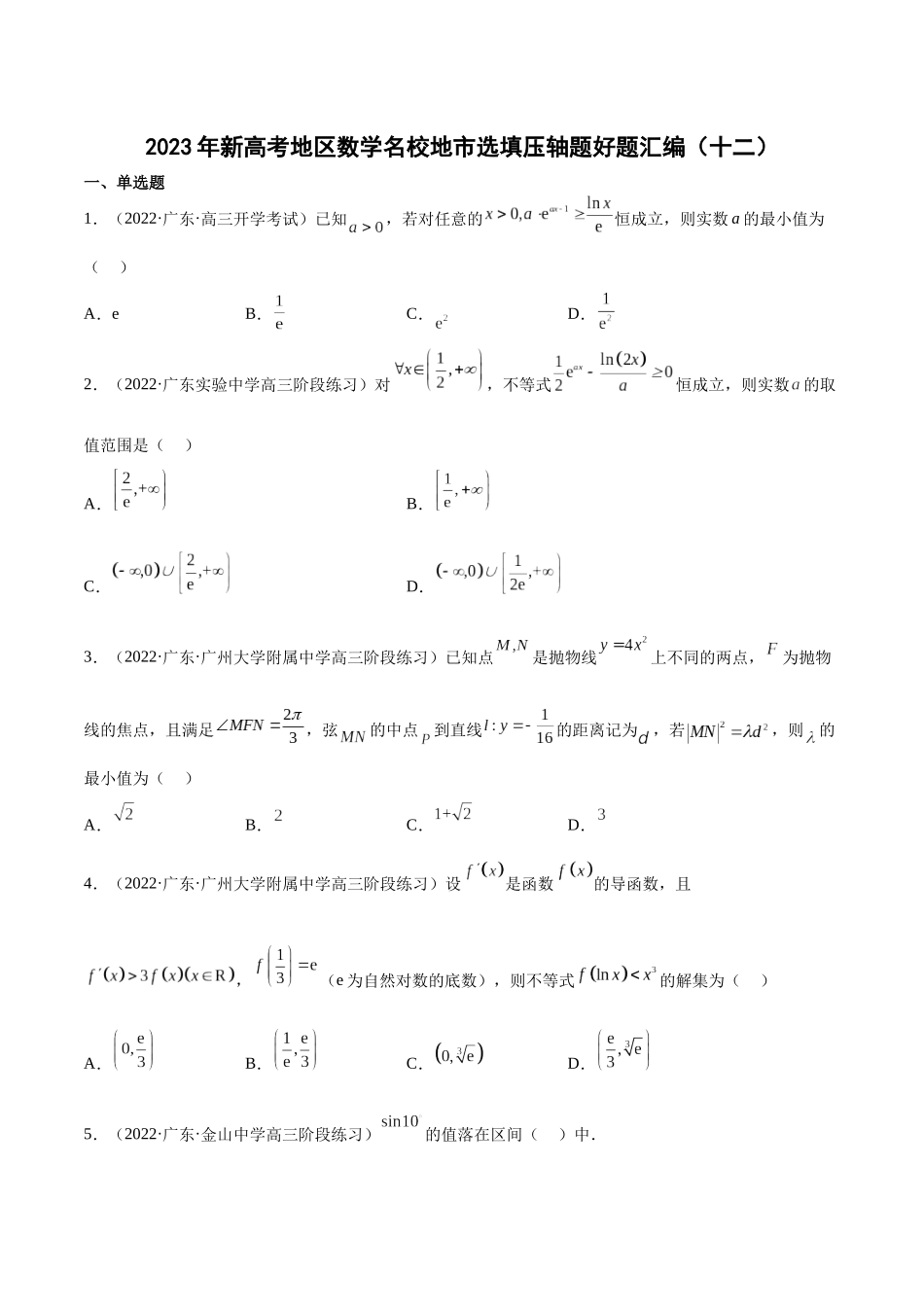 2023年新高考地区数学名校地市选填压轴题好题汇编（12）（原卷版）.docx_第1页