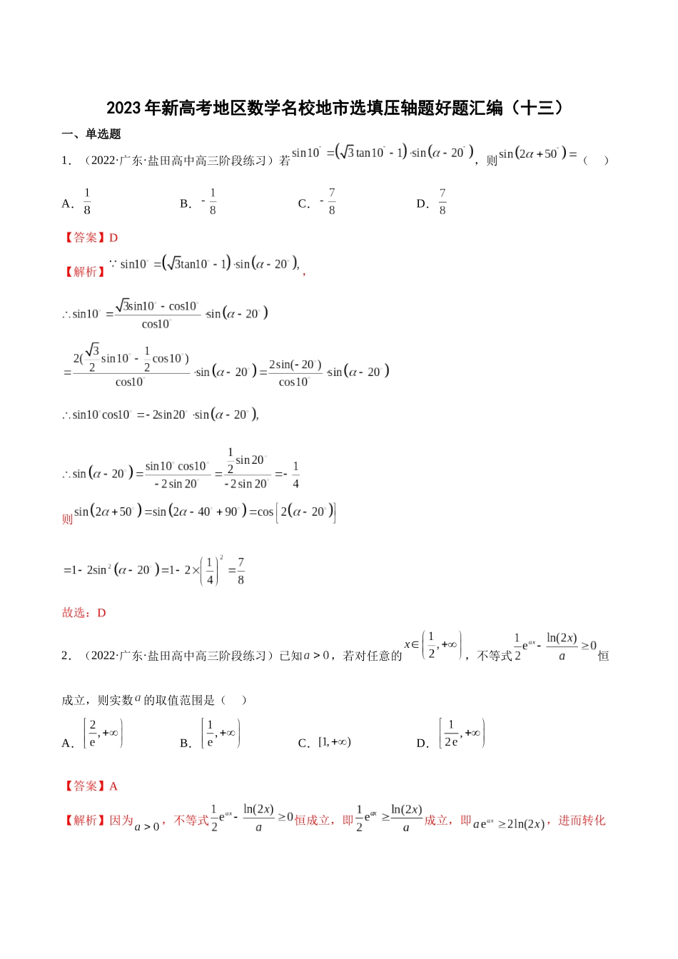 2023年新高考地区数学名校地市选填压轴题好题汇编（13）（解析版）.docx_第1页