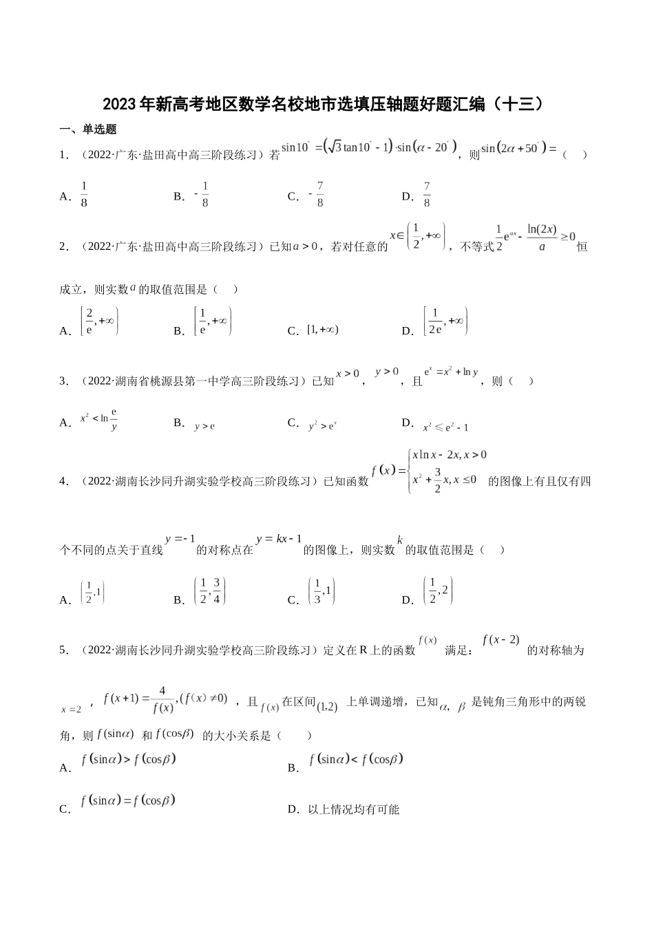 2023年新高考地区数学名校地市选填压轴题好题汇编（13）（原卷版）.docx_第1页