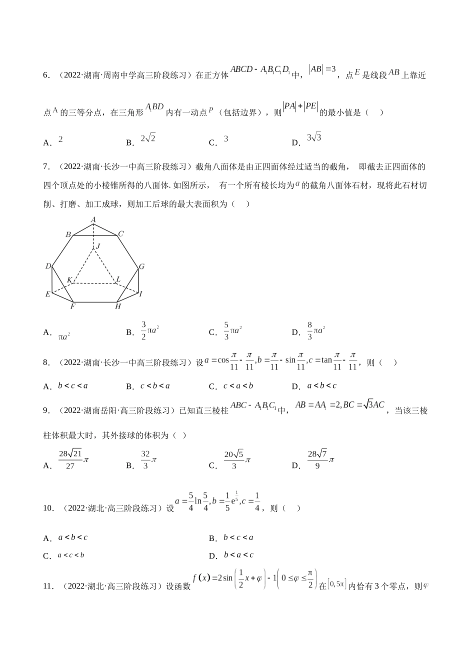 2023年新高考地区数学名校地市选填压轴题好题汇编（13）（原卷版）.docx_第2页