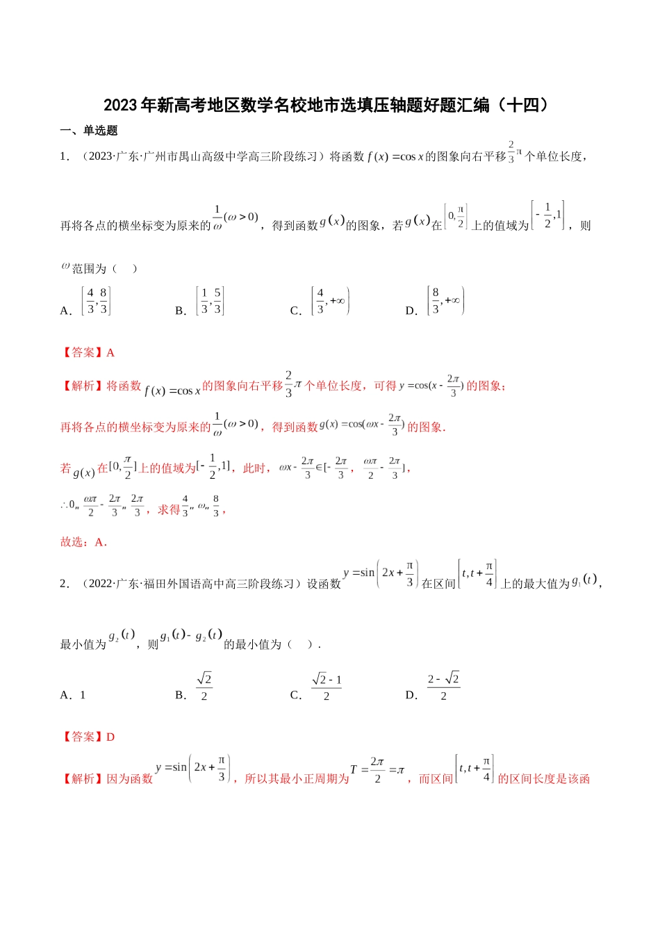 2023年新高考地区数学名校地市选填压轴题好题汇编（14）（解析版）.docx_第1页