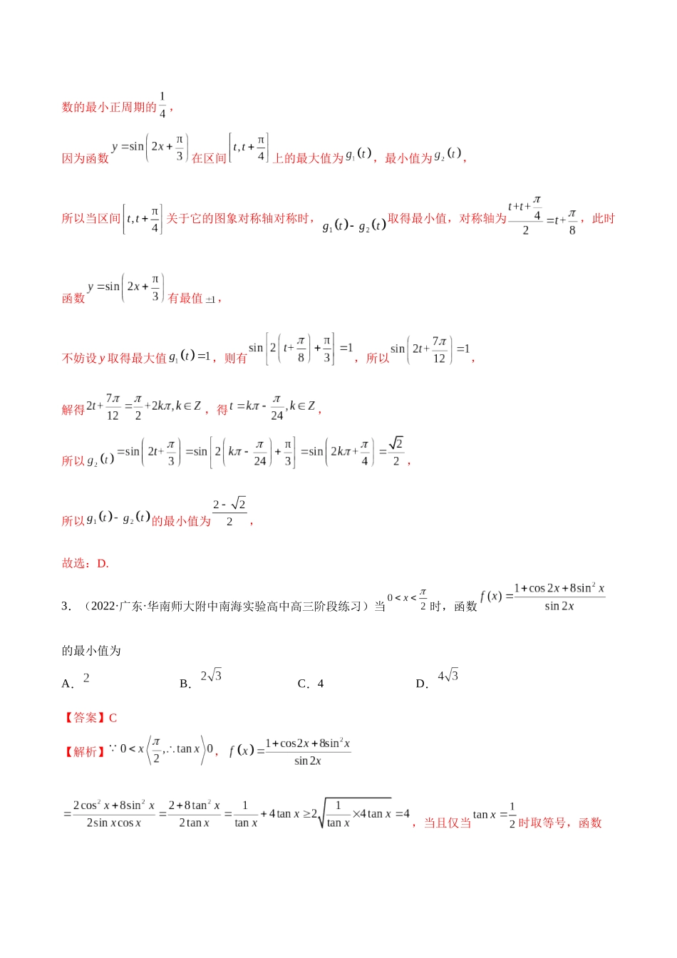 2023年新高考地区数学名校地市选填压轴题好题汇编（14）（解析版）.docx_第2页