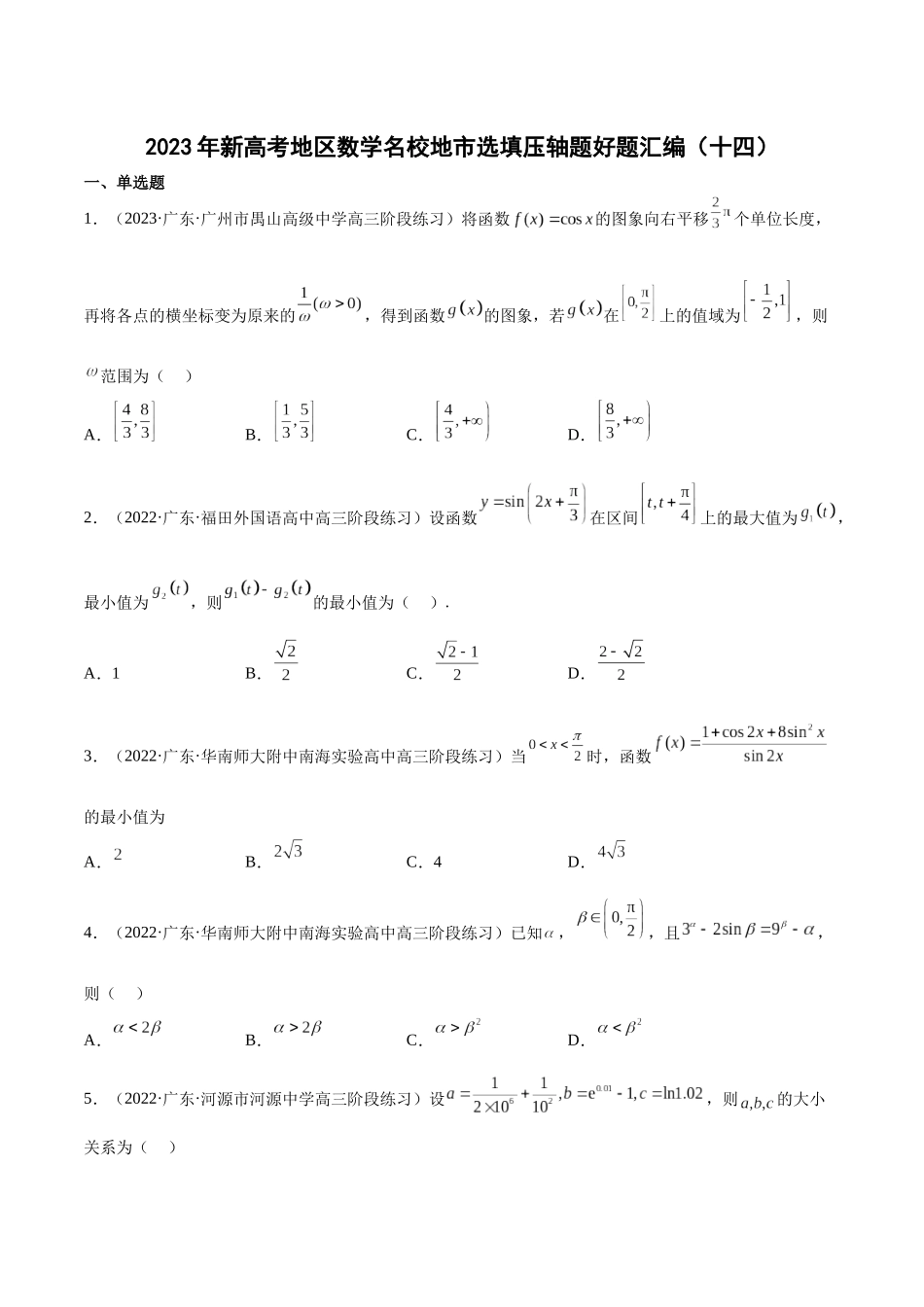 2023年新高考地区数学名校地市选填压轴题好题汇编（14）（原卷版）.docx_第1页