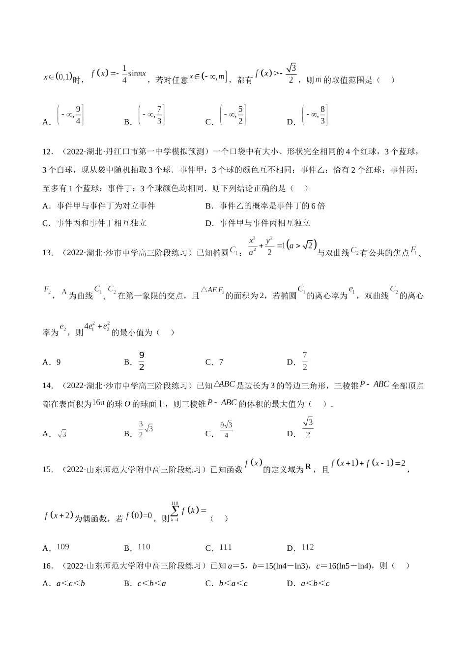 2023年新高考地区数学名校地市选填压轴题好题汇编（14）（原卷版）.docx_第3页