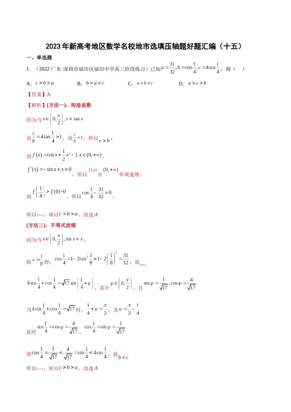 2023年新高考地区数学名校地市选填压轴题好题汇编（15）（解析版）.docx_第1页