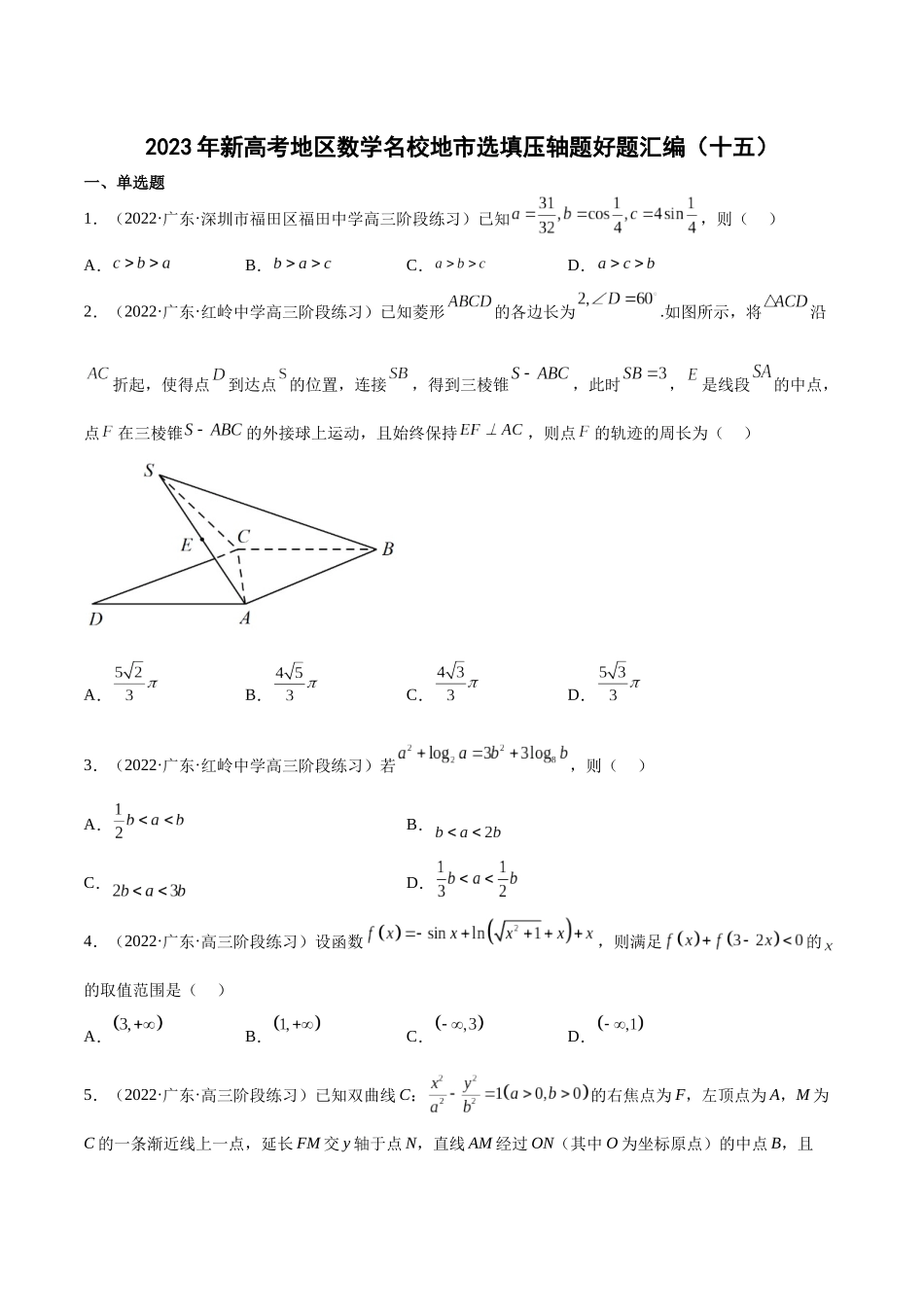 2023年新高考地区数学名校地市选填压轴题好题汇编（15）（原卷版）.docx_第1页