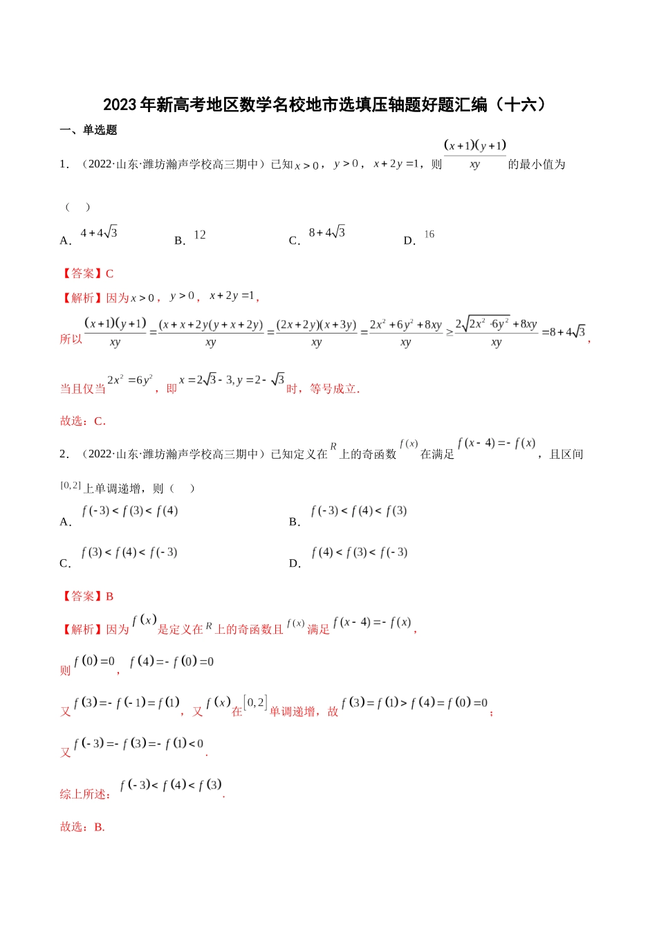 2023年新高考地区数学名校地市选填压轴题好题汇编（16）（解析版）.docx_第1页