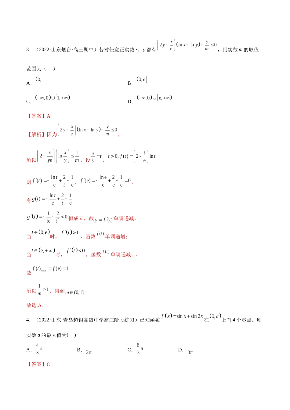 2023年新高考地区数学名校地市选填压轴题好题汇编（16）（解析版）.docx_第2页