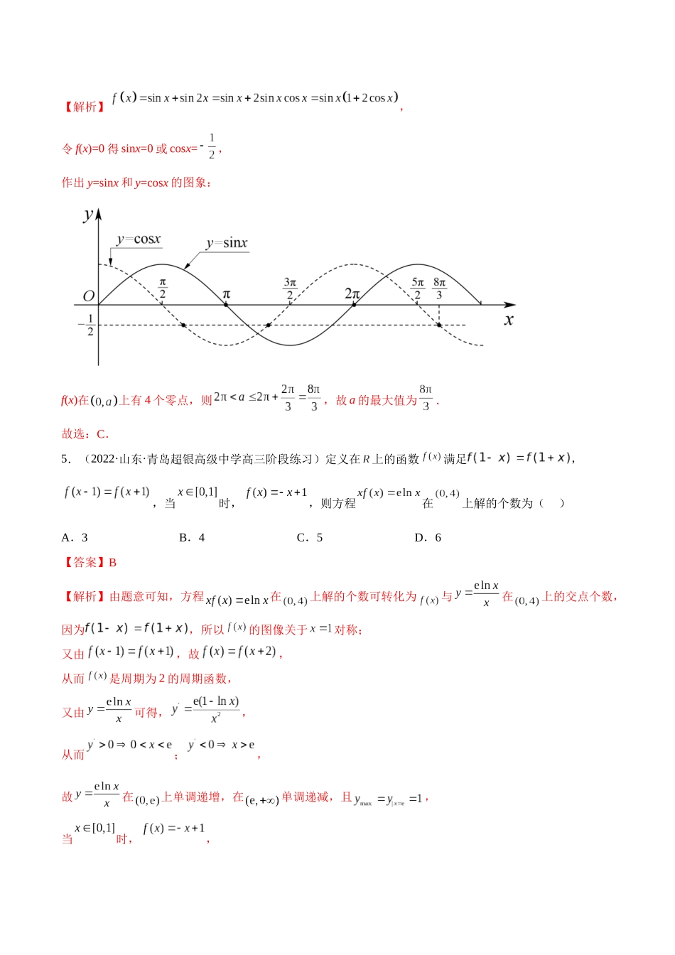 2023年新高考地区数学名校地市选填压轴题好题汇编（16）（解析版）.docx_第3页