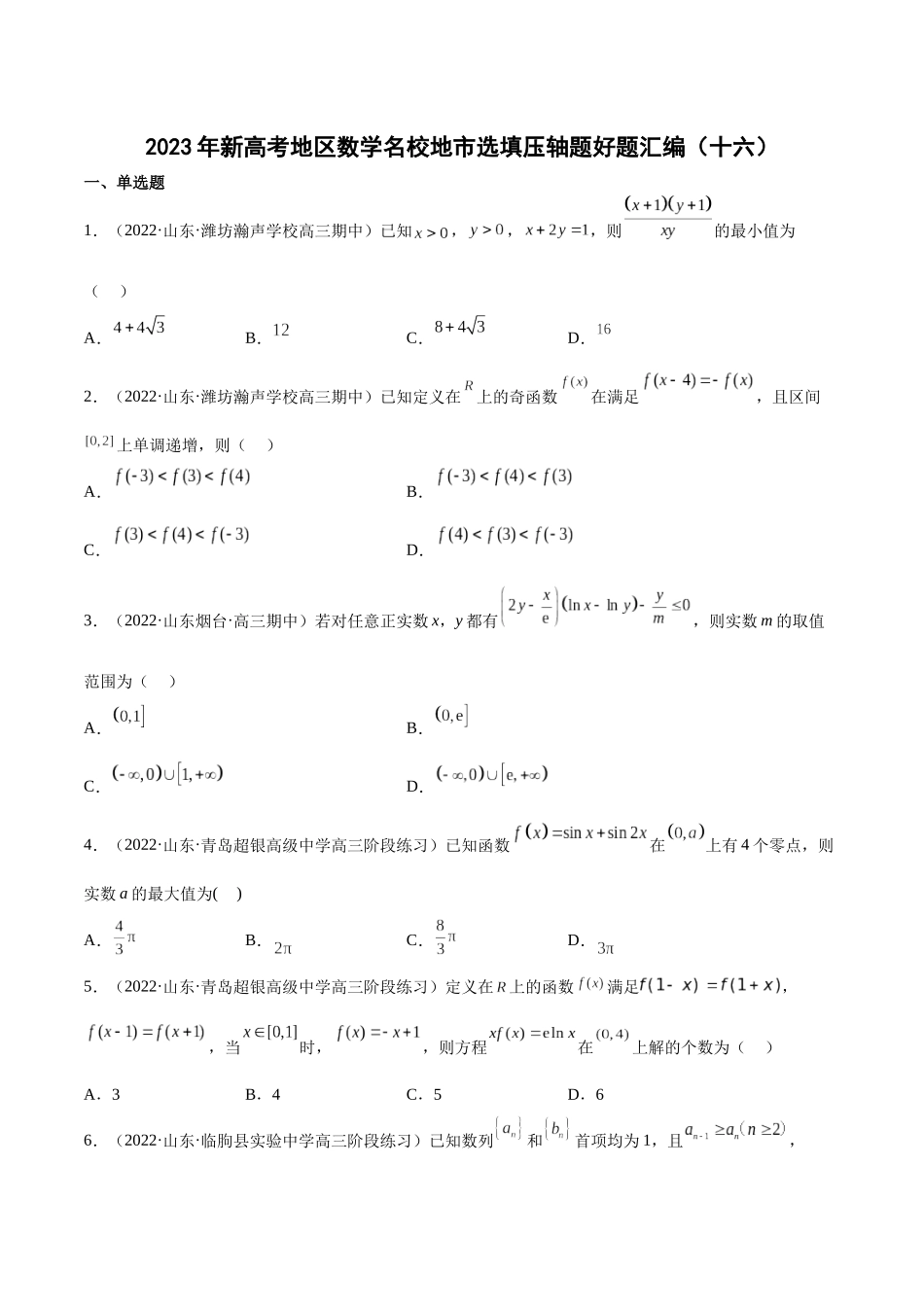 2023年新高考地区数学名校地市选填压轴题好题汇编（16）（原卷版）.docx_第1页