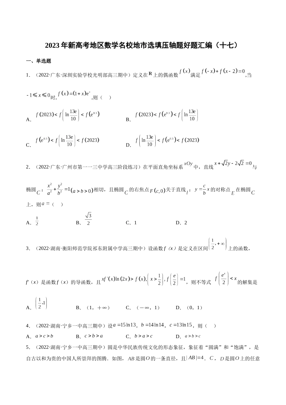 2023年新高考地区数学名校地市选填压轴题好题汇编（17）（原卷版）.docx_第1页