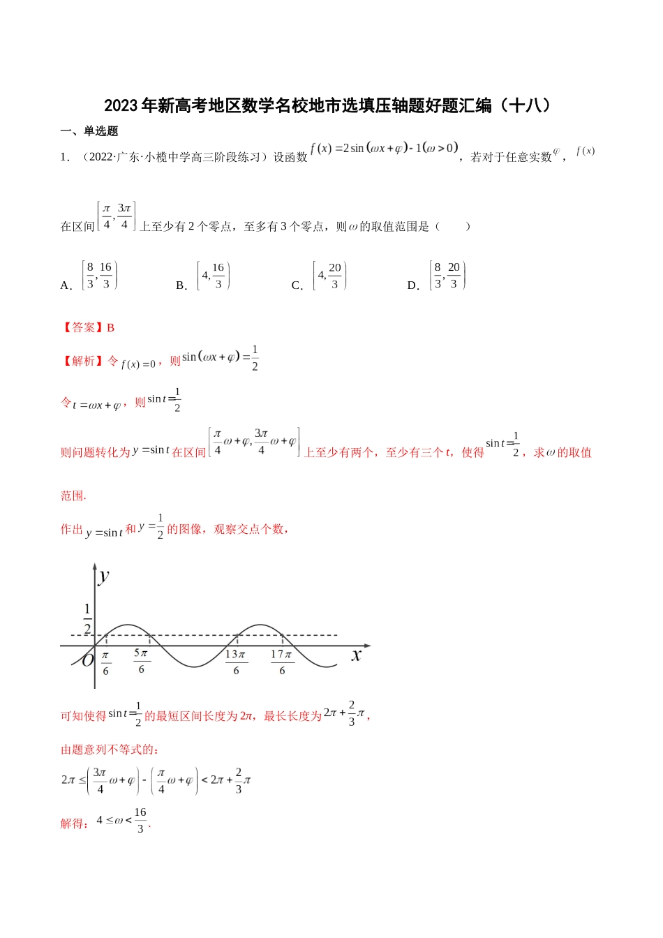 2023年新高考地区数学名校地市选填压轴题好题汇编（18）（解析版）.docx_第1页