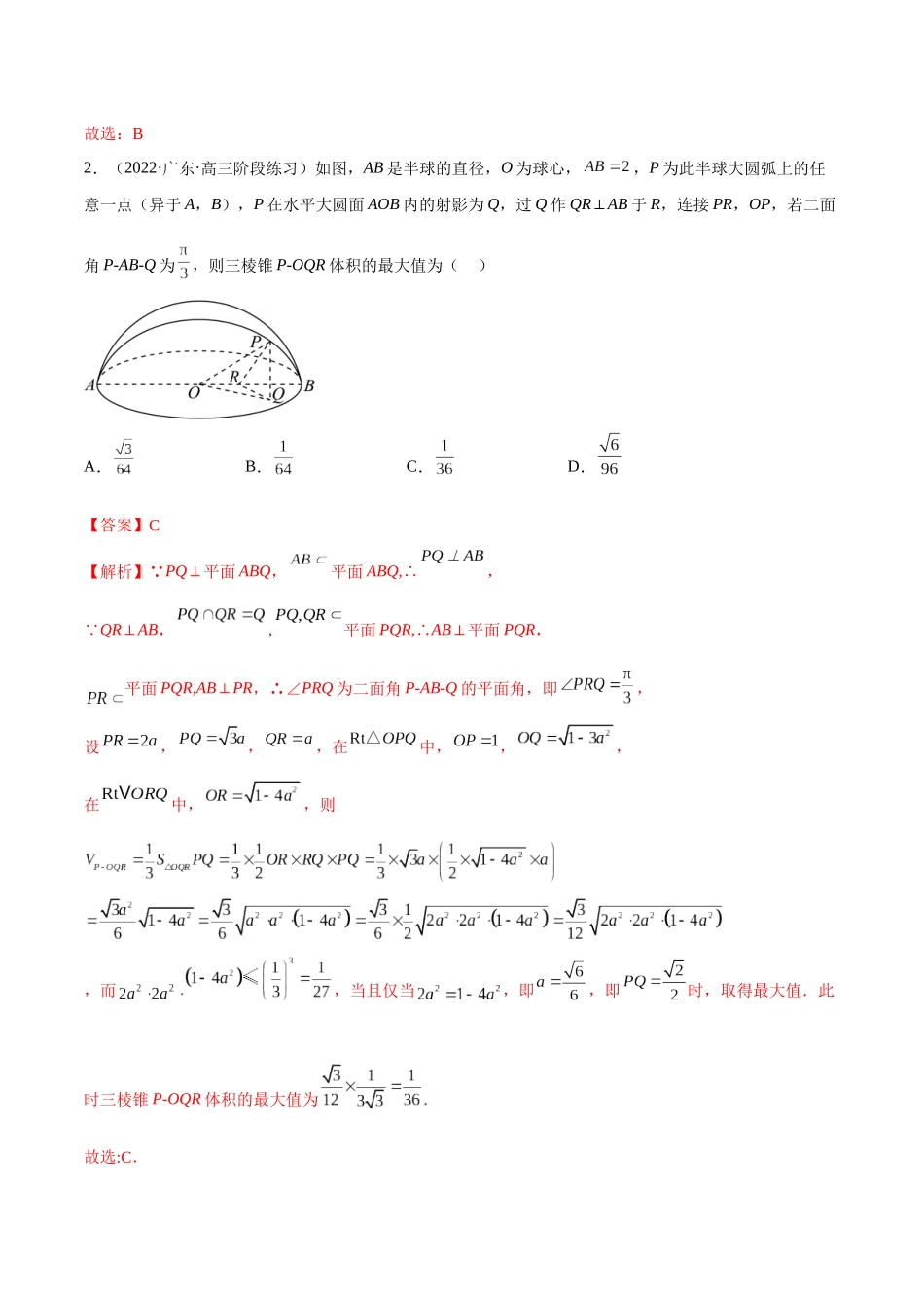 2023年新高考地区数学名校地市选填压轴题好题汇编（18）（解析版）.docx_第2页