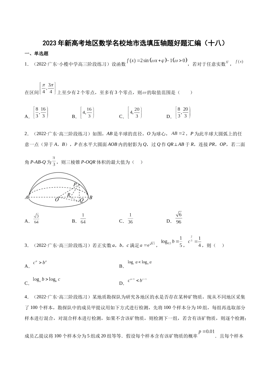 2023年新高考地区数学名校地市选填压轴题好题汇编（18）（原卷版）.docx_第1页