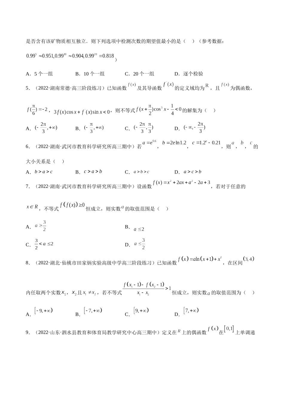 2023年新高考地区数学名校地市选填压轴题好题汇编（18）（原卷版）.docx_第2页