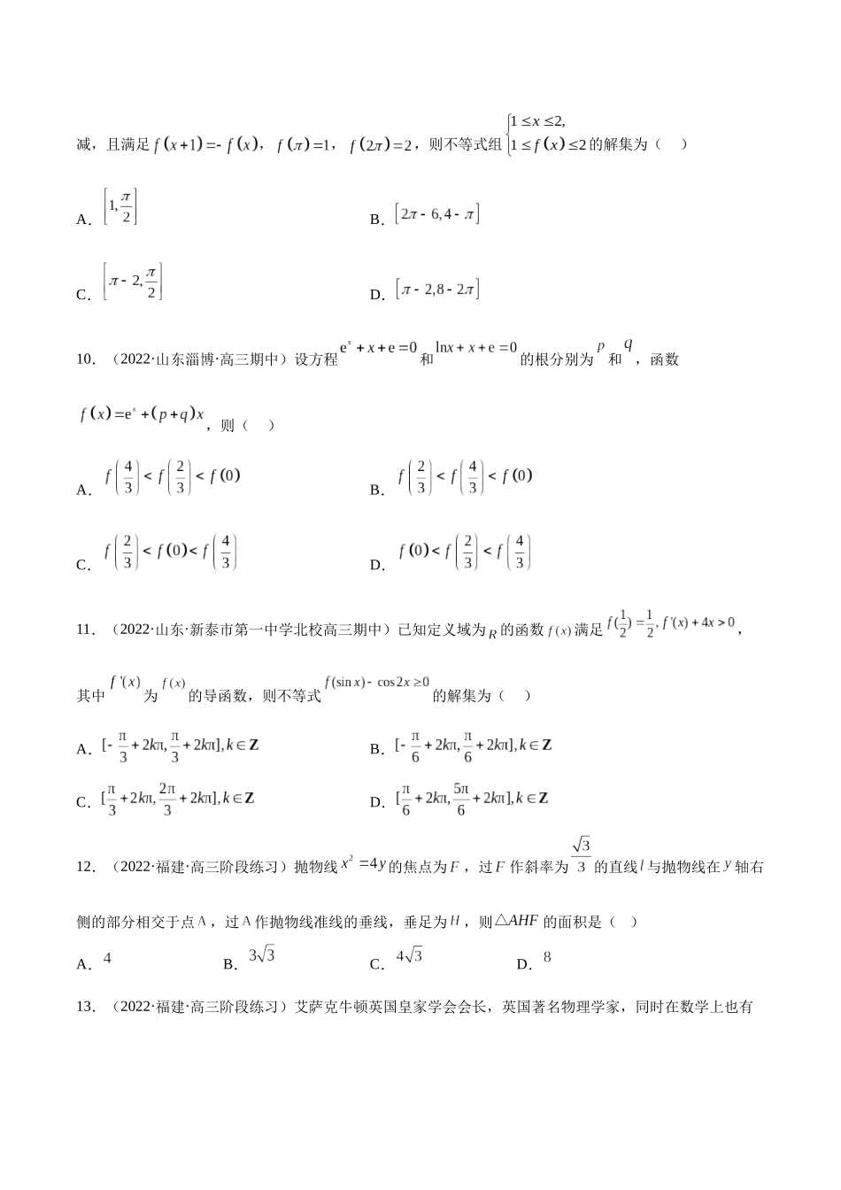 2023年新高考地区数学名校地市选填压轴题好题汇编（18）（原卷版）.docx_第3页