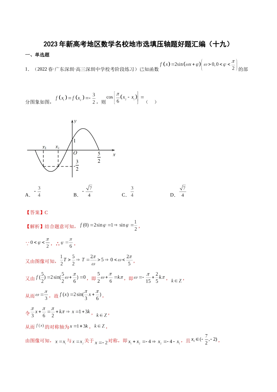 2023年新高考地区数学名校地市选填压轴题好题汇编（19）（解析版）.docx_第1页