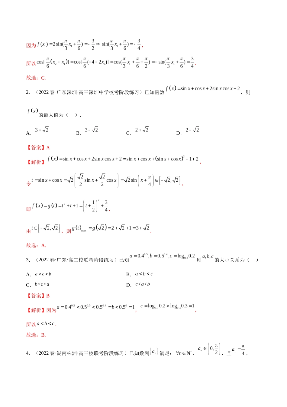 2023年新高考地区数学名校地市选填压轴题好题汇编（19）（解析版）.docx_第2页