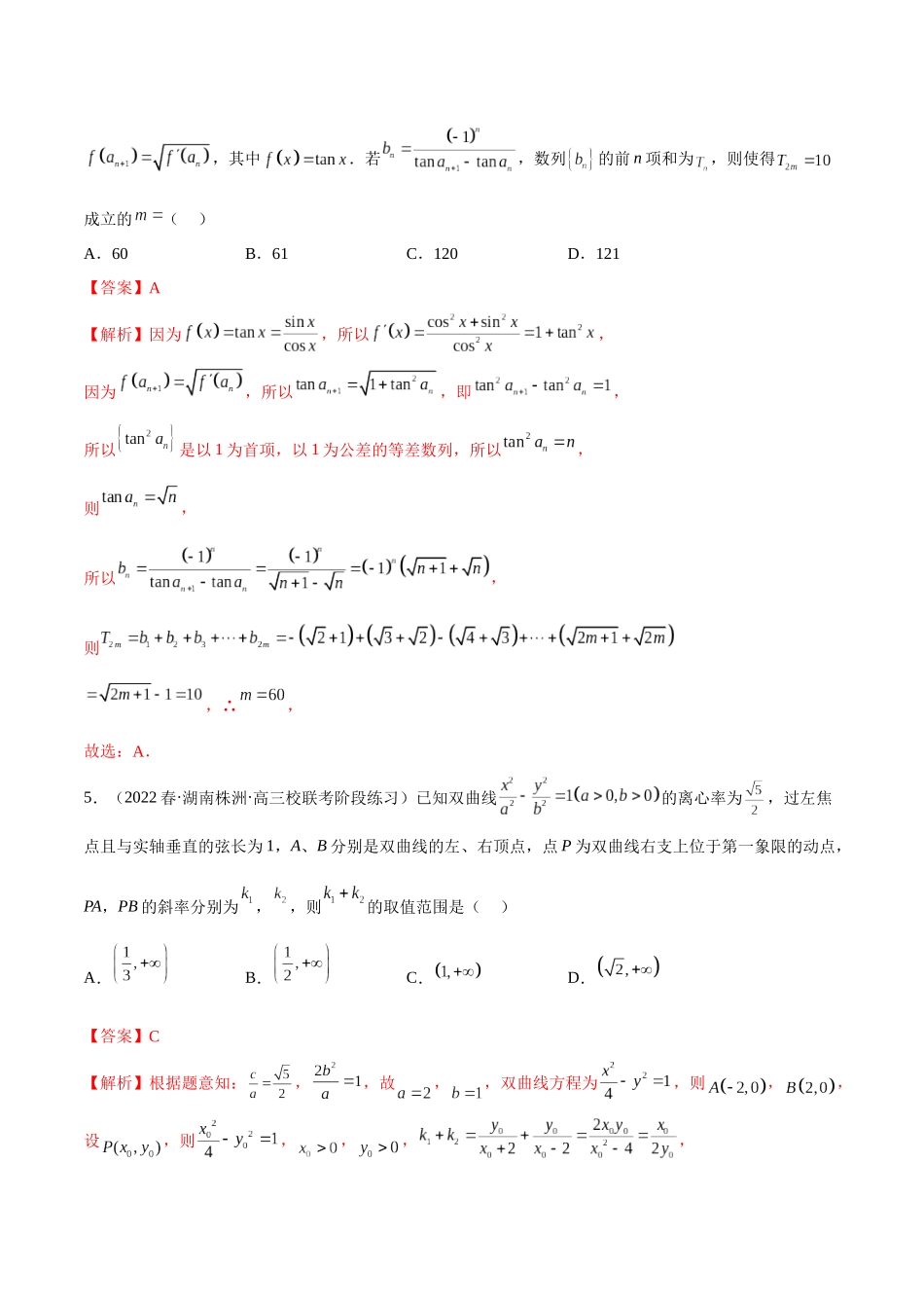 2023年新高考地区数学名校地市选填压轴题好题汇编（19）（解析版）.docx_第3页
