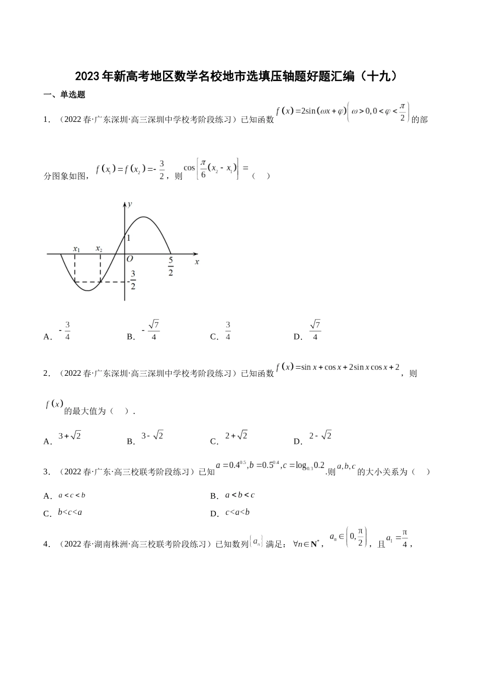 2023年新高考地区数学名校地市选填压轴题好题汇编（19）（原卷版）.docx_第1页