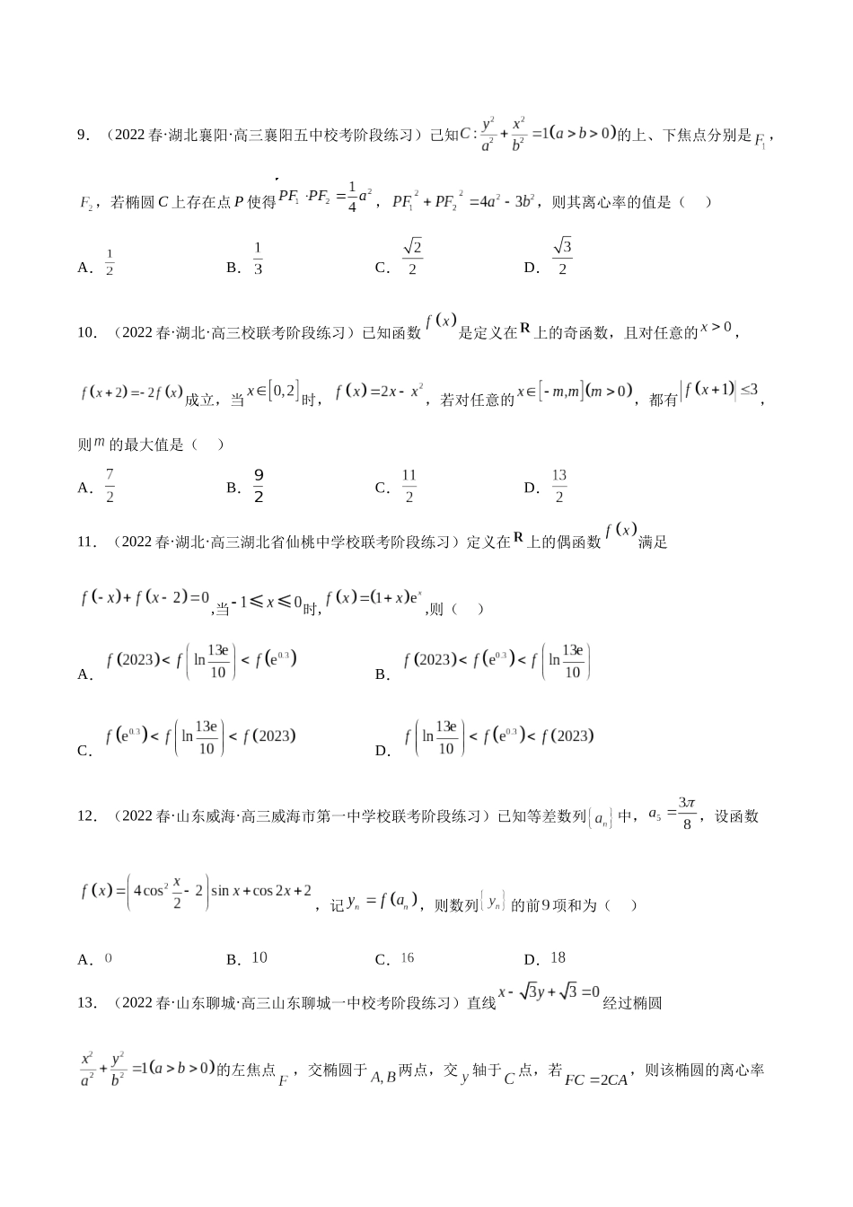2023年新高考地区数学名校地市选填压轴题好题汇编（19）（原卷版）.docx_第3页