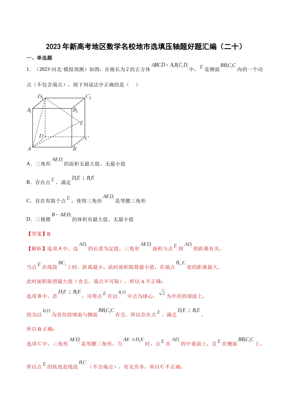 2023年新高考地区数学名校地市选填压轴题好题汇编（20）（解析版）.docx_第1页