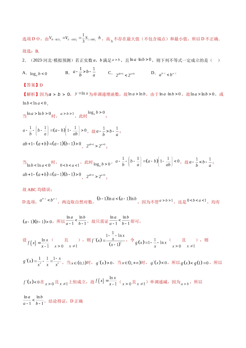 2023年新高考地区数学名校地市选填压轴题好题汇编（20）（解析版）.docx_第2页