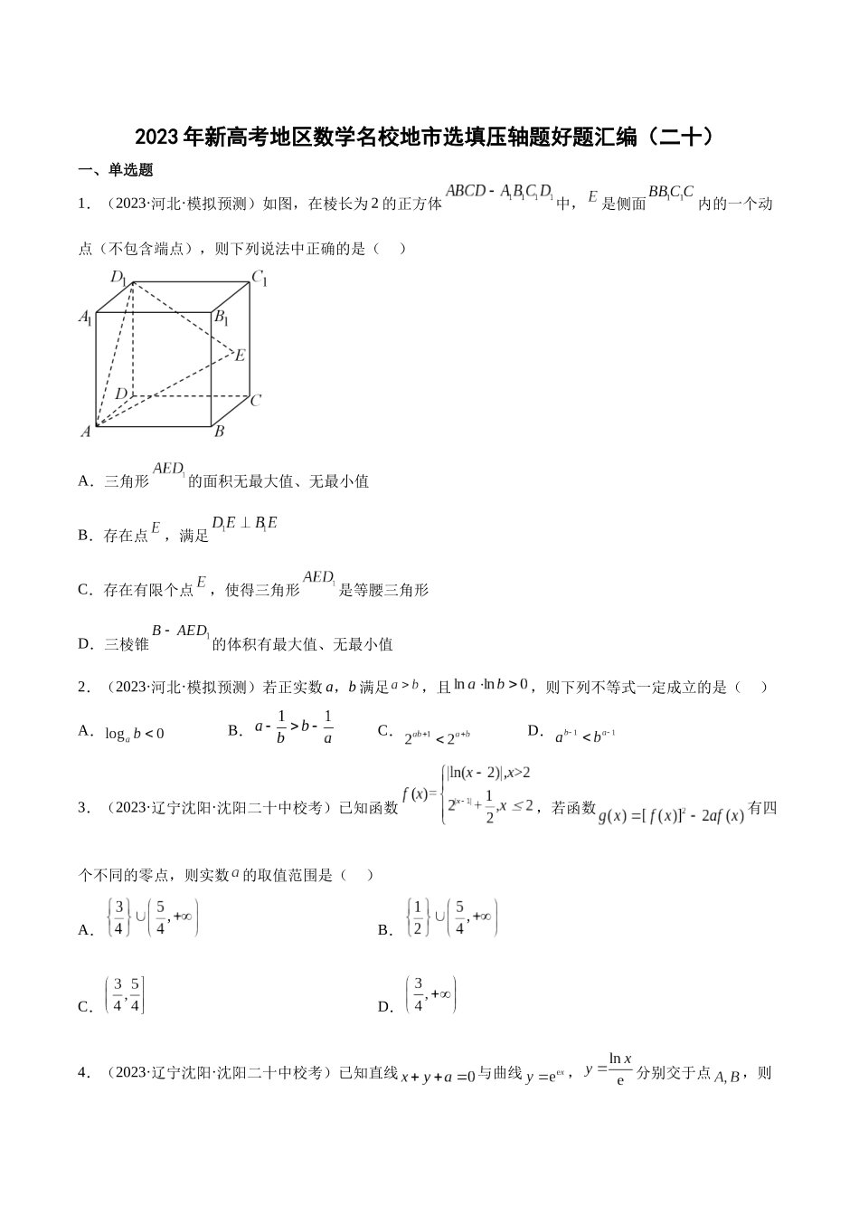 2023年新高考地区数学名校地市选填压轴题好题汇编（20）（原卷版）.docx_第1页