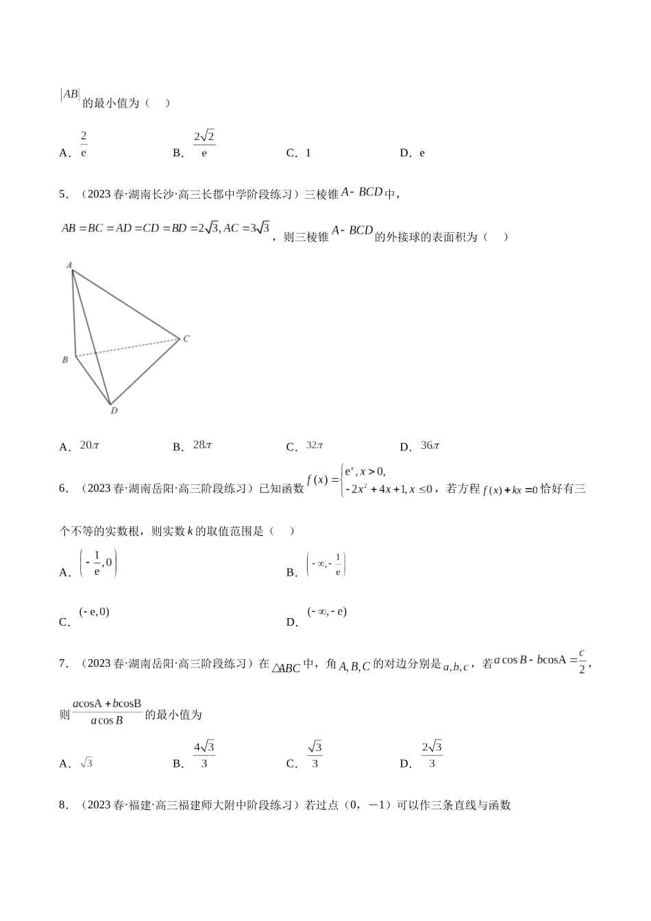 2023年新高考地区数学名校地市选填压轴题好题汇编（20）（原卷版）.docx_第2页