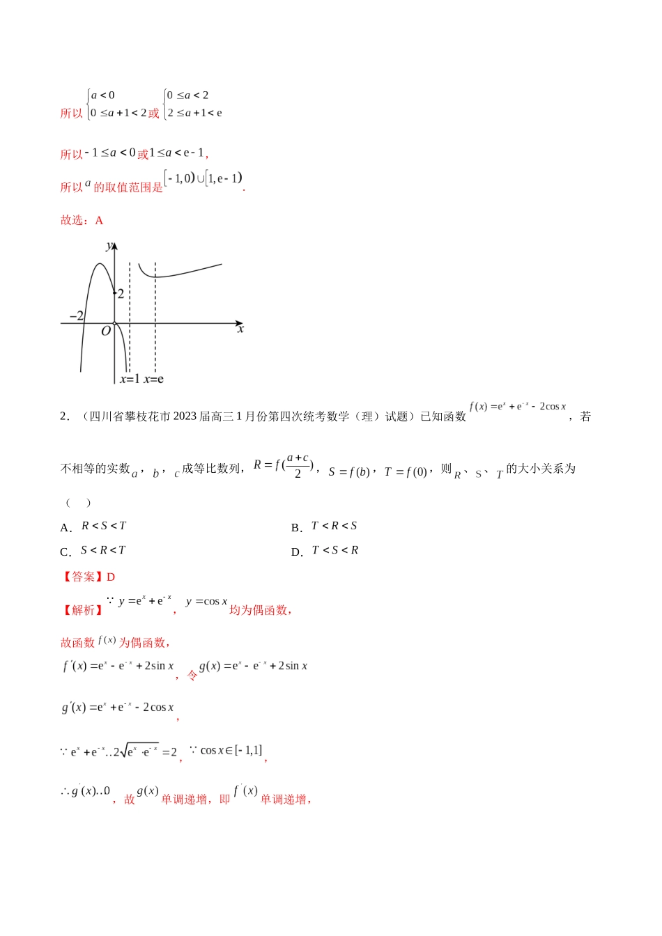 2023年新高考地区数学名校地市选填压轴题好题汇编（21）（解析版）.docx_第2页