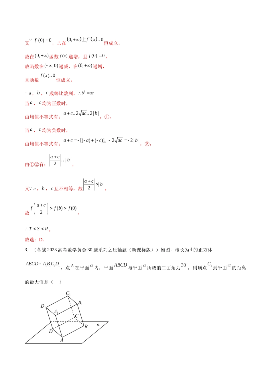 2023年新高考地区数学名校地市选填压轴题好题汇编（21）（解析版）.docx_第3页