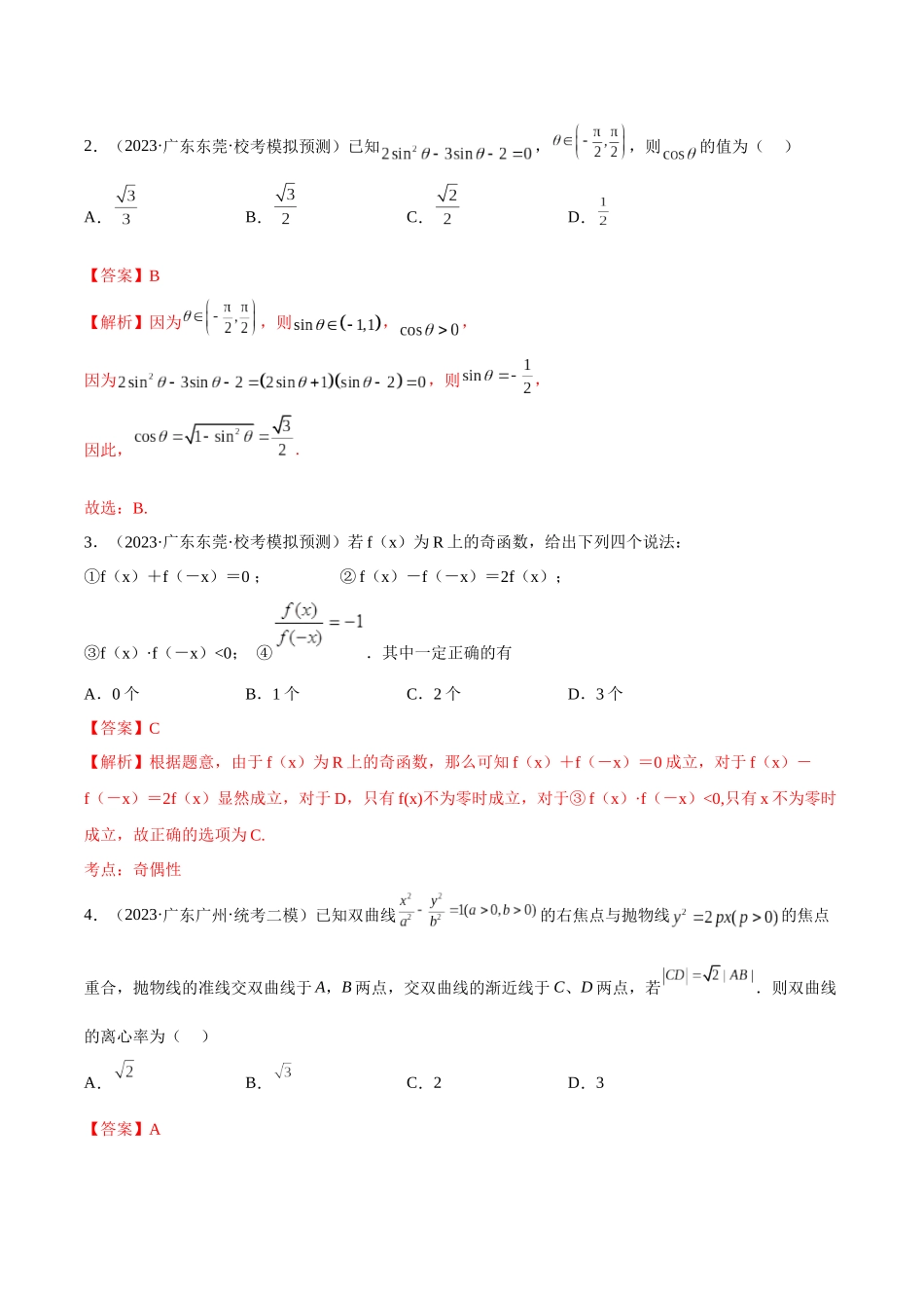 2023年新高考地区数学名校地市选填压轴题好题汇编（22）（解析版）.docx_第3页