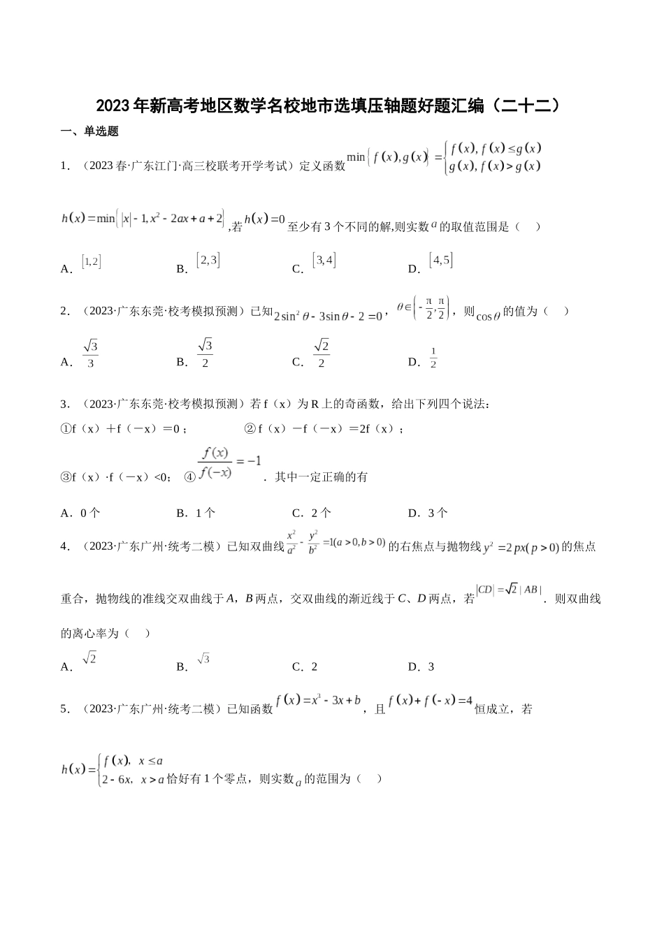 2023年新高考地区数学名校地市选填压轴题好题汇编（22）（原卷版）.docx_第1页