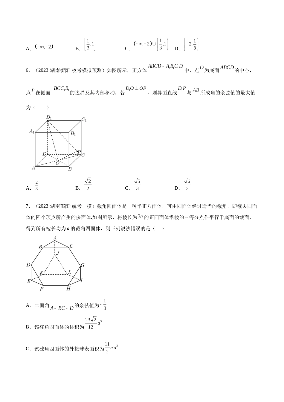 2023年新高考地区数学名校地市选填压轴题好题汇编（22）（原卷版）.docx_第2页
