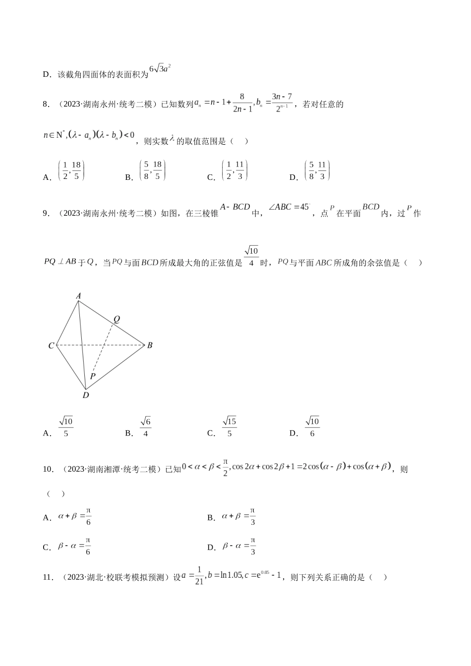 2023年新高考地区数学名校地市选填压轴题好题汇编（22）（原卷版）.docx_第3页