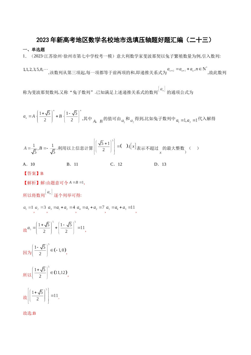 2023年新高考地区数学名校地市选填压轴题好题汇编（23）（解析版）.docx_第1页